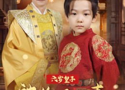 【六岁皇子被偷听心声父皇你别退位】61集短剧全集免费在线追剧