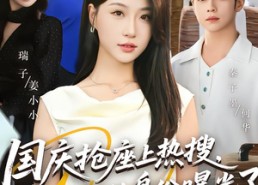 【国庆抢座上热搜大小姐的身份曝光了&国庆抢座上热搜，大小姐的身份曝光了】77集短剧免费全集畅享观看