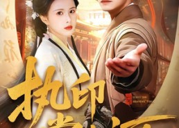 【执印掌山河】90集短剧高清全集在线观瞧