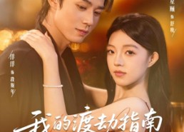 【我的渡劫指南段先生】77集短剧完整版在线看