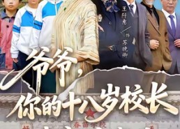 【爷爷，你的十八岁校长来家访啦】69集免费短剧全集随心看