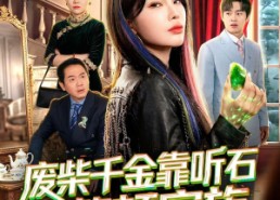 【废柴千金靠听石整顿家族】50集短剧免费完整观看
