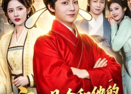 【实习县令和他的狗头师爷】103集短剧全集免费畅看
