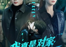 【我真是对家卧底啊】100集短剧全集在线免费观