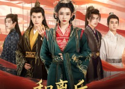 【和离后长公主名动京城】79集短剧免费高清在线看