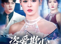 【盗爱欺心终无归】70集免费短剧在线完整播放