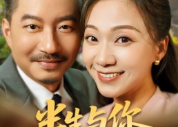 【半生与你共白头】48集网盘短剧免费观瞧