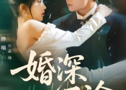 【婚深不渝】80集短剧免费高清在线观看