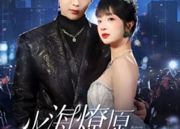 【火海燎原，吻赎星光】81集短剧免费全集赏览