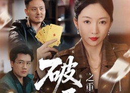 【破局之重出江湖】76集免费短剧全集畅享观看