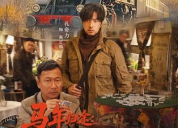 【马年归途：新春龙虎斗】80集短剧无广告免费在线赏