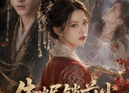 【朱烬锁前尘】41集短剧在线观看无广告版