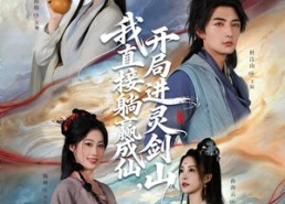 【从前有座灵剑山】70集短剧免费完整在线观