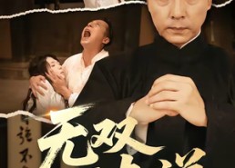 【无双下南洋】60集优质短剧在线高清播放
