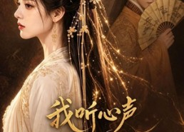 【我听心声闯后宫】53集短剧免费在线点播