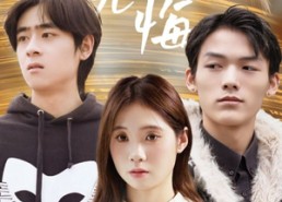 【迟爱无悔】65集高清短剧免费畅看全集