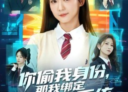 【你偷我身份，那我绑定偷偷偷系统】70集短剧免费在线高清观看