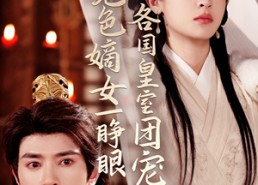 【绝色嫡女一睁眼各国皇室团宠了】97集在线看短剧全集