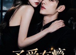 【予爱有瘾，夜夜倾心】101集短剧在线畅快追看