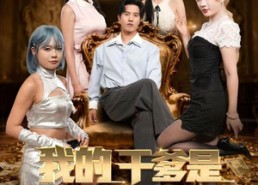 【我的干爹是外星大佬】90集在线免费看短剧全集