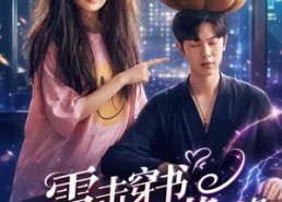 【雷击穿书解锁情缘任务】76集精彩短剧免费畅快看