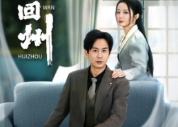 【晚回州】30集短剧免费在线完整赏看