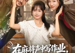 【在麻将声中写作业，我逆风翻盘了】60集短剧全集免费在线播放