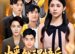 【幡然醒悟后一不小心成了万人迷】80集短剧全集在线免费畅看