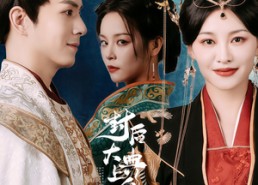 【封后大典上皇母飒翻全场】30集短剧全集免费赏视