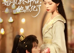 【长公主始乱终弃后，他黑化了】80集在线短剧全集畅快看