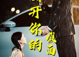 【撕开你的假面具】31集夸克短剧免费观览