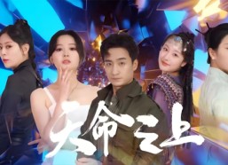 【天命之上】79集短剧免费全集高清在线看