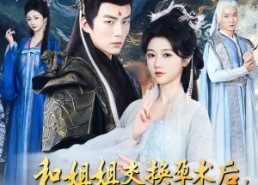 【和姐姐交换孕术后，我诞下了一部山海经】45集短剧免费在线追