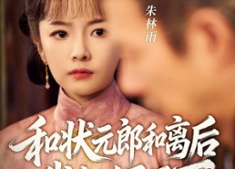 【和状元郎和离后我权倾天下】80集短剧全集免费在线赏看