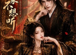 【哀家不想听之纯情掌印火辣辣】68集短剧免费在线看全集