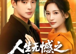 【人生无憾之重回九二】81集短剧全网免费在线看