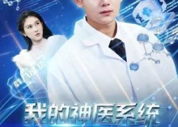 【我的神医系统不会治病】73集高清短剧在线免费播放看