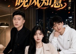【春心难捱，晚风知意第三季】89集短剧免费全集随心看