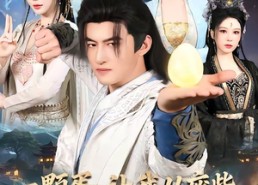 【一颗蛋，让我从废柴变成宗门少祖】80集短剧全网免费在线播放