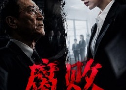 【腐败公爹落马记】16集短剧免费高清在线看