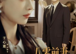 【八零前夫，携崽复婚】66集免费短剧在线观看无广告