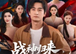 【战神归来，七个姐姐皆非凡】短剧75集免费在线速看