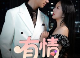 【有情饮水饱】56集短剧免费在线随心看