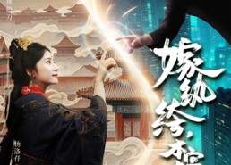 【嫁纨绔本宫专治不服】74集短剧无广告在线观览