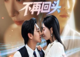 【错爱七年江小姐不再回头】短剧51集在线免费看全集版