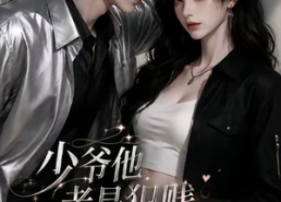 【少｜爷他老是犯｜jian，夫人她专治不fu！第二季】120集免费短剧在线全集观瞧