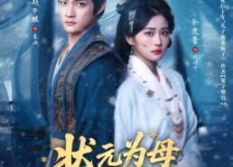 【状元为母雪沉冤】58集短剧全集在线畅享看