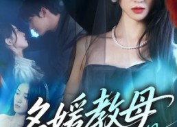 【名媛教母19岁】70集短剧全集免费直看