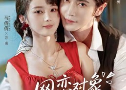 【网恋对象是老板怎么办】73集短剧全集免费观看
