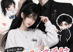 【穿书成了小跟班，大小姐的恋爱脑被我治好了】75集短剧在线免费看全集